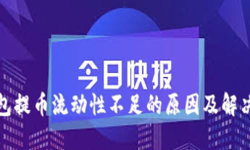 TP钱包提币流动性不足的原因及解决方案