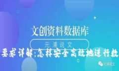 TP钱包转账要求详解：怎样安全高效地进行数字资