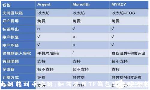   

以太链转到币安链：如何使用TP钱包实现安全转账