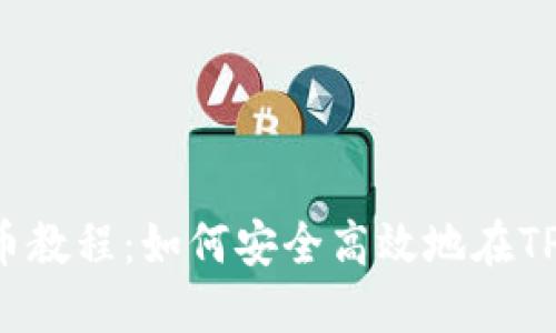 liTP钱包转币教程：如何安全高效地在TP钱包中转账