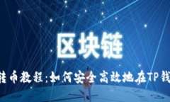 liTP钱包转币教程：如何安全高效地在TP钱包中转
