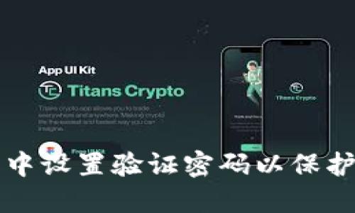 如何在TP钱包中设置验证密码以保护您的数字资产
