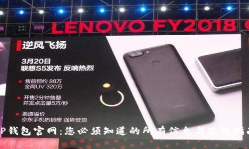 TP钱包官网：您必须知道的所有信息与使用指南