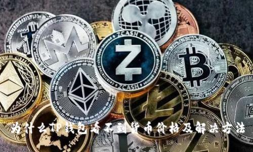 为什么TP钱包看不到货币价格及解决方法