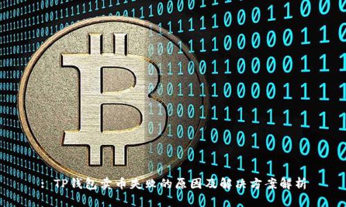 : TP钱包卖币失败的原因及解决方案解析