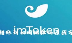 TP钱包不同用户转账到相同地址的原因分析与安全