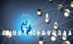 TP还能继续使用吗？全面分析与未来展望