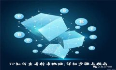 TP如何查看持币地址：详细步骤与指南